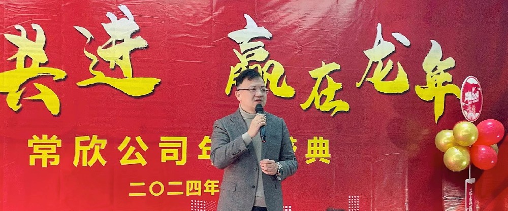 熱烈祝賀2023-2024常欣公司年會(huì)圓滿成功！